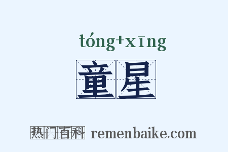 童星是什么意思的图片